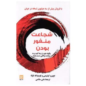 کتاب شجاعت منفور بودن اثر ایپیرو کیشیمی