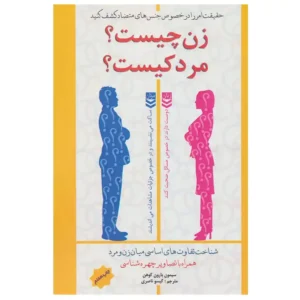 کتاب زن چیست مرد کیست اثر سایمون بارون کوهن