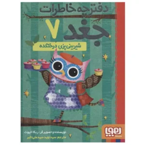 کتاب دفترچه خاطرات جغد 7 شیرینی پزی درختکده اثر ربکا الیوت