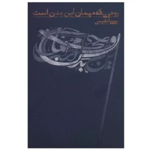 کتاب روحی که مهمان این بدن است اثر پوریا نفیسی