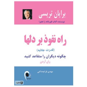 کتاب راه نفوذ بر دل ها قدرت جاذبه اثر برایان تریسی