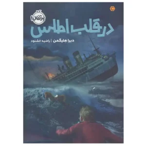 کتاب در قلب اطلس اثر دبرا هلیگمن
