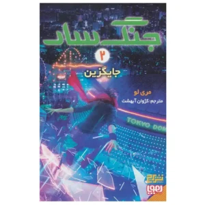 کتاب جنگ سار 2 جایگزین اثر مری لو