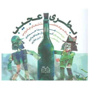 کتاب بطری عجیب اثر هدی حدادی