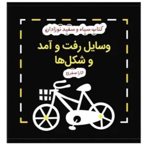 کتاب پارچه ای سیاه و سفید نوزادان رفت و آمد و شکل ها اثر مجموعه نویسندگان