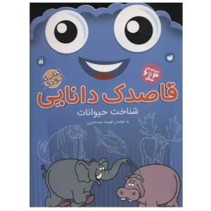 کتاب قاصدک دانایی 4 شناخت حیوانات اثر فهیمه سیدناصری
