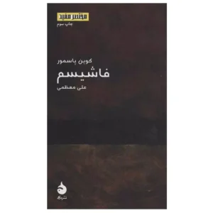 کتاب فاشیسم اثر کوین پاسمور