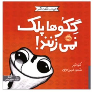 کتاب حیوانات شگفت انگیز گکوها پلک نمی زنند اثر کلی تیلز