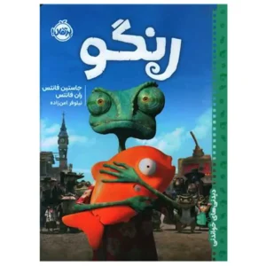 کتاب رنگو اثر جاستین فانتس