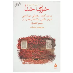 کتاب خوبی خدا اثر مجموعه نویسندگان