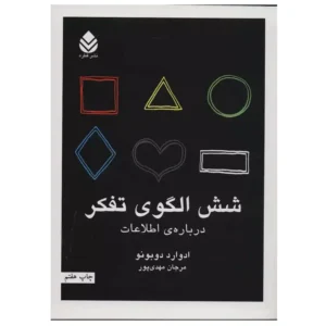 کتاب شش الگوی تفکر اثر ادوارد دوبونو