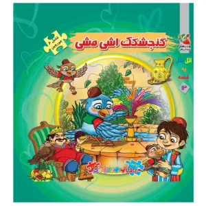 کتاب اولین کتاب پازل من گنجشک اشی مشی اثر مهدی مردانی