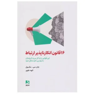 کتاب 16 قانون انکار ناپذیر ارتباط اثر جان سی ماکسول