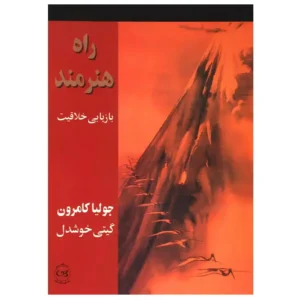 کتاب راه هنرمند بازیابی خلاقیت اثر جولیا کامرون