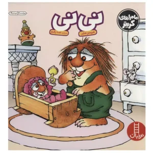 کتاب نی نی ماجراهای کریتر اثر مرسر مایر