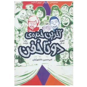 کتاب آخرین خنده ی دو تا خفن اثر مک بارنت