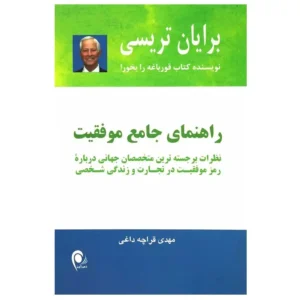 کتاب راهنمای جامع موفقیت اثر برایان تریسی