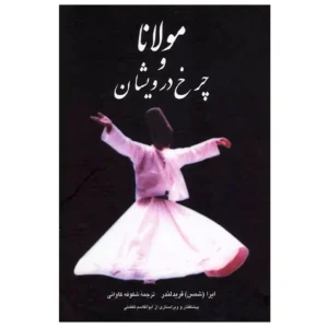 کتاب مولانا و چرخ درویشان اثر ایرا فریدلندر