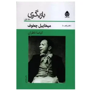کتاب بازیگری جلد 1 اثر میخاییل چخوف