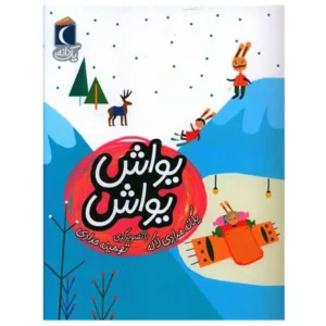 کتاب یواش یواش اثر یگانه مرادی لاکه