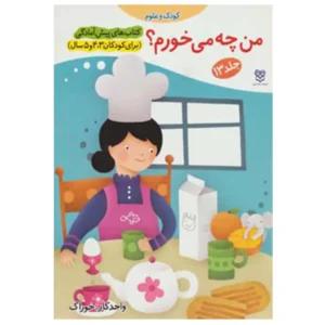 کتاب پیش آمادگی من چه بخورم؟ اثر جمال الدین اکرمی