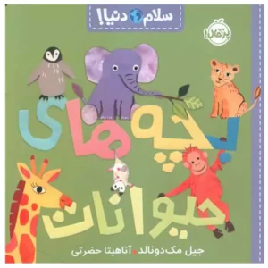 کتاب سلام دنیا حشره ها اثر جیل مک دونالد