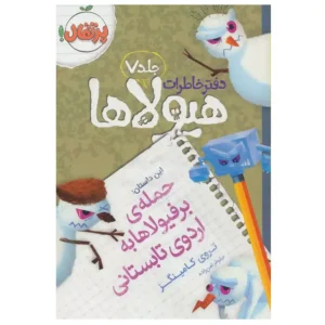 کتاب دفتر خاطرات هیولاها 7 اثر تروی کامینگز