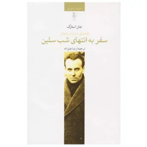 کتاب سفر به انتهای شب سلین اثر جان استارک