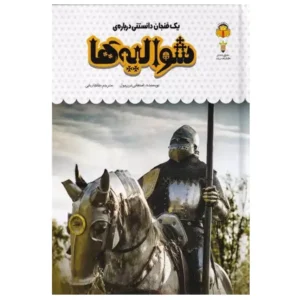 کتاب یک فنجان دانستنی درباره ی شوالیه ها اثر استفانی ترنبول