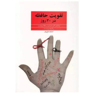 کتاب تقویت حافظه در 30 روز اثر کیت هاراری