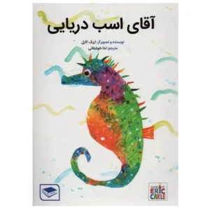 کتاب آقای اسب دریایی اثر اریک کارل