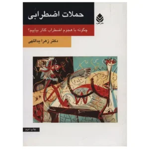کتاب حملات اضطرابی اثر زهرا یداللهی