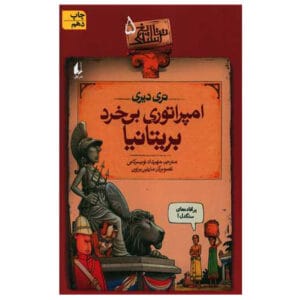کتاب تاریخ ترسناک 5 امپراتوری بی خرد بریتانیا اثر تری دیری