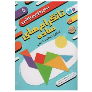 کتاب حس خوب ریاضی 5 تانگرام های ساده اثر موسسه کوادرام