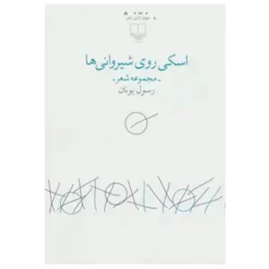 کتاب اسکی روی شیروانی ها اثر رسول یونان