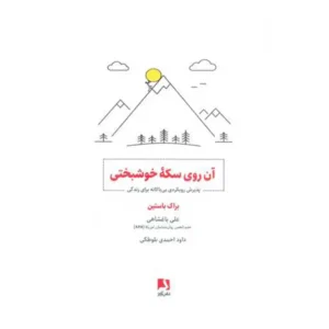 کتاب آن روی سکه خوشبختی اثر براک باستین