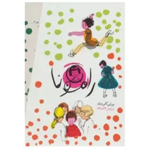 کتاب مجموعه 8 جلدی رامونا اثر بورلی کلی یری