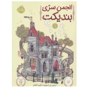 کتاب انجمن سری بندیکت 1 اثر ترنتون لی استوارت