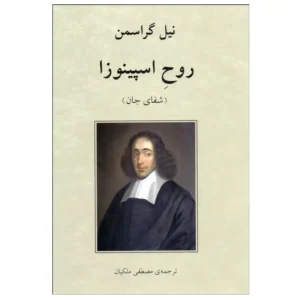 کتاب روح اسپینوزا شفای جان اثر نیل گراسمن