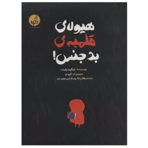 کتاب هیولای قلمبه بدجنس اثر اینگرید چابرت