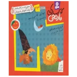 کتاب های نارنجی هفته ی 43 اثر فروزنده خداجو