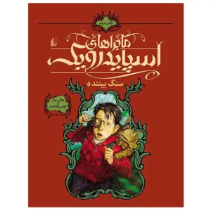 کتاب ماجراهای اسپایدرویک 2 سنگ بیننده اثر هالی بلک