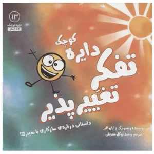 کتاب دایره کوچک تفکر تغییر پذیر اثر دایان آلبر