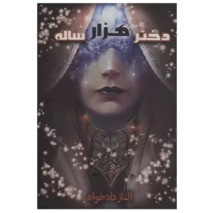 کتاب دختر هزار ساله اثر الناز دادخواه