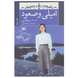 کتاب امیلی و صعود اثر ال ام مونتگمری