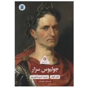 کتاب جولیوس سزار اثر جان گونتر