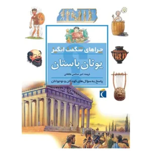 کتاب چراهای شگفت انگیز یونان باستان اثر فیونا مک دانلد