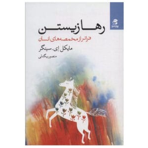 کتاب رها زیستن اثر مایکل سینگر