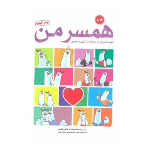 کتاب همسر من اثر عفت السادات مرقاتی خویی