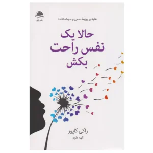 کتاب حالا یک نفس راحت بکش اثر راکی کاپور